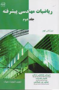 ریاضیات مهندسی پیشرفته جلد 2 ویرایش9