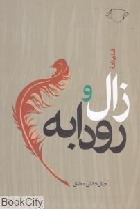 فیلم نامه زال و رودابه