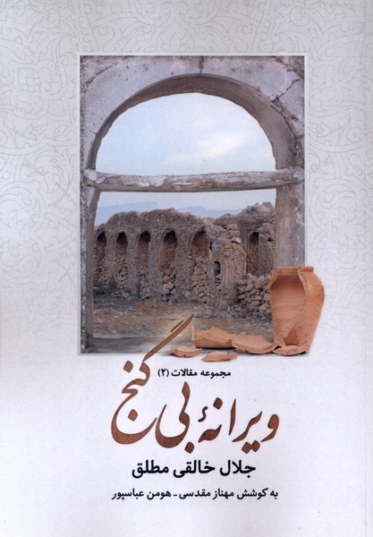 ویرانه ی بی گنج