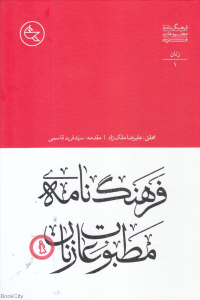 فرهنگ نامه مطبوعات زنان (فرعنگ نامه مطبوعات فارسی 1)