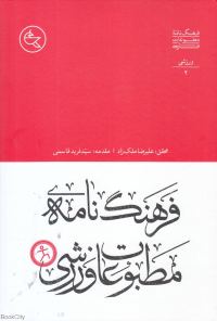 فرهنگ نامه مطبوعات ورزشی (فرعنگ نامه مطبوعات فارسی 2)