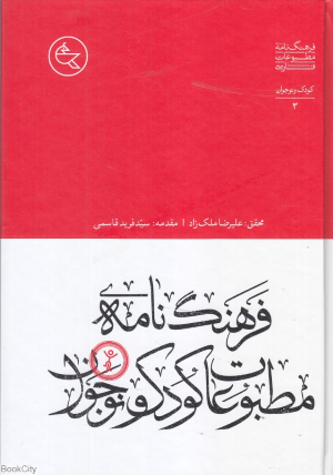 فرهنگ نامه مطبوعات کودک و نوجوان