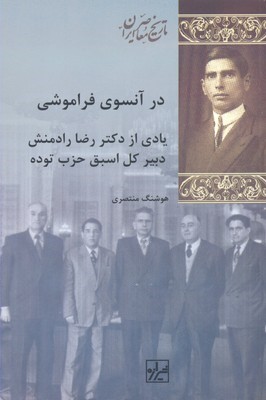 در آنسوی فراموشی (یادی از دکتر رضا رادمنش دبیر کل اسبق حزب توده)