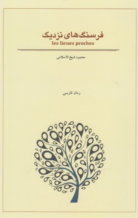 فرسنگ های نزدیک