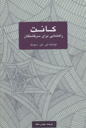 کانت راهنمایی برای سرگشتگان