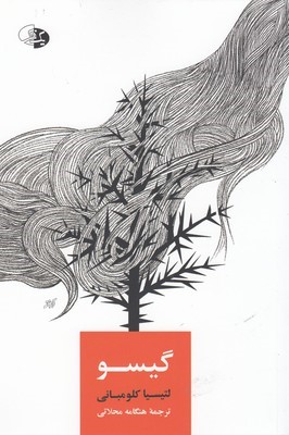 گیسو 