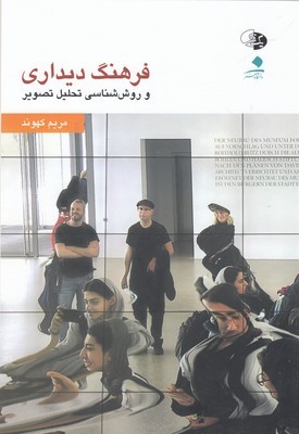 فرهنگ دیداری و روش شناسی تحلیل تصویر 