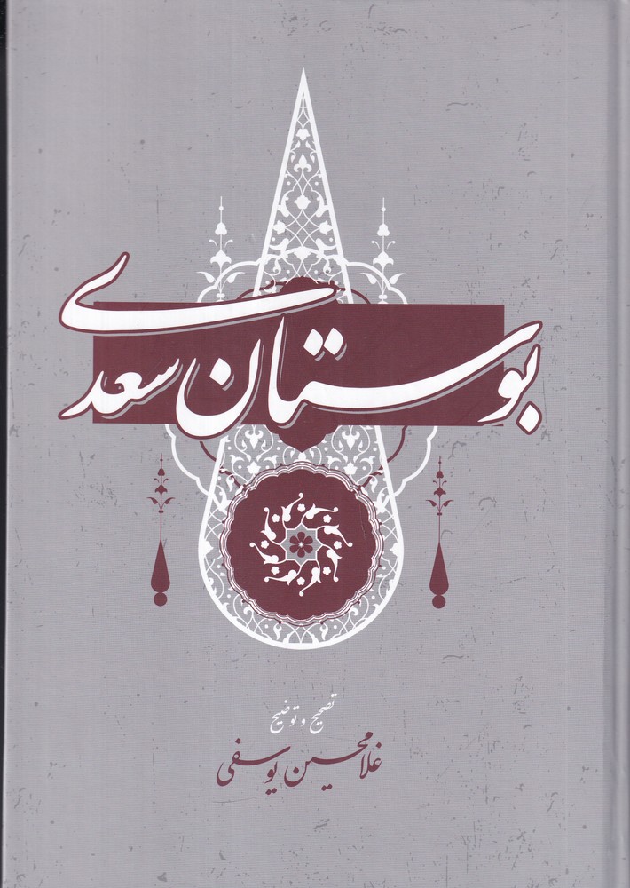 بوستان سعدی