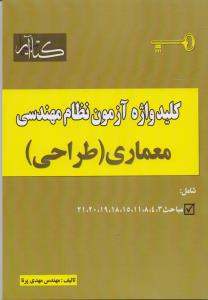 کلید واژه آزمون نظام مهندسی معماری (طراحی )
