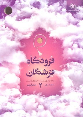 فرودگاه فرشتگان 2 (مهارت های پایبندی به نماز در فرزندان) (6 تا 18 سال)