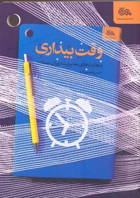 وقت بیداری (مهارت های مدیریت دوران بیماری)