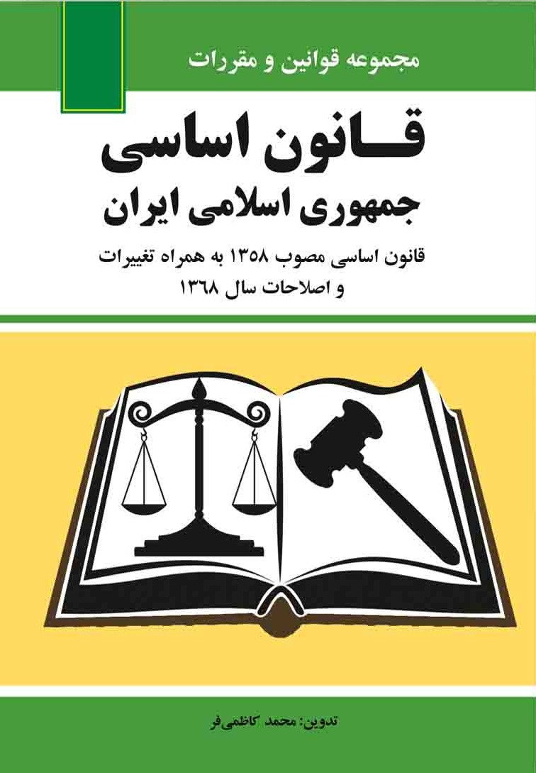 قانون اساسی جمهوری اسلامی ایران