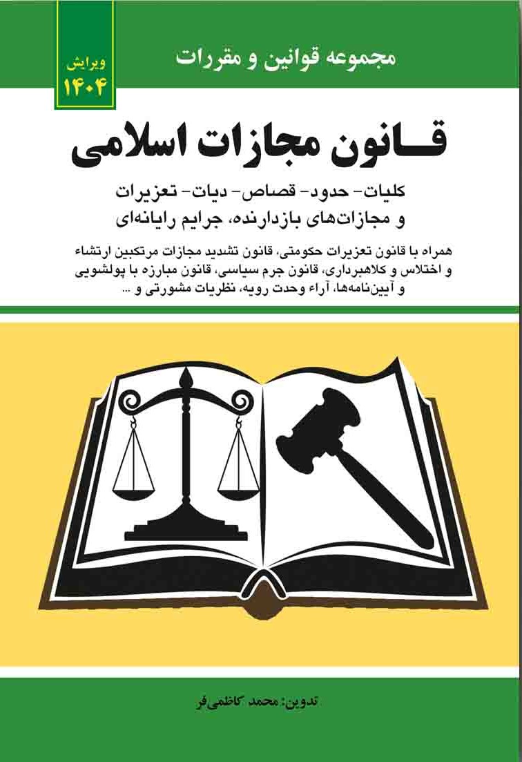 قانون مجازات اسلامی 1405
