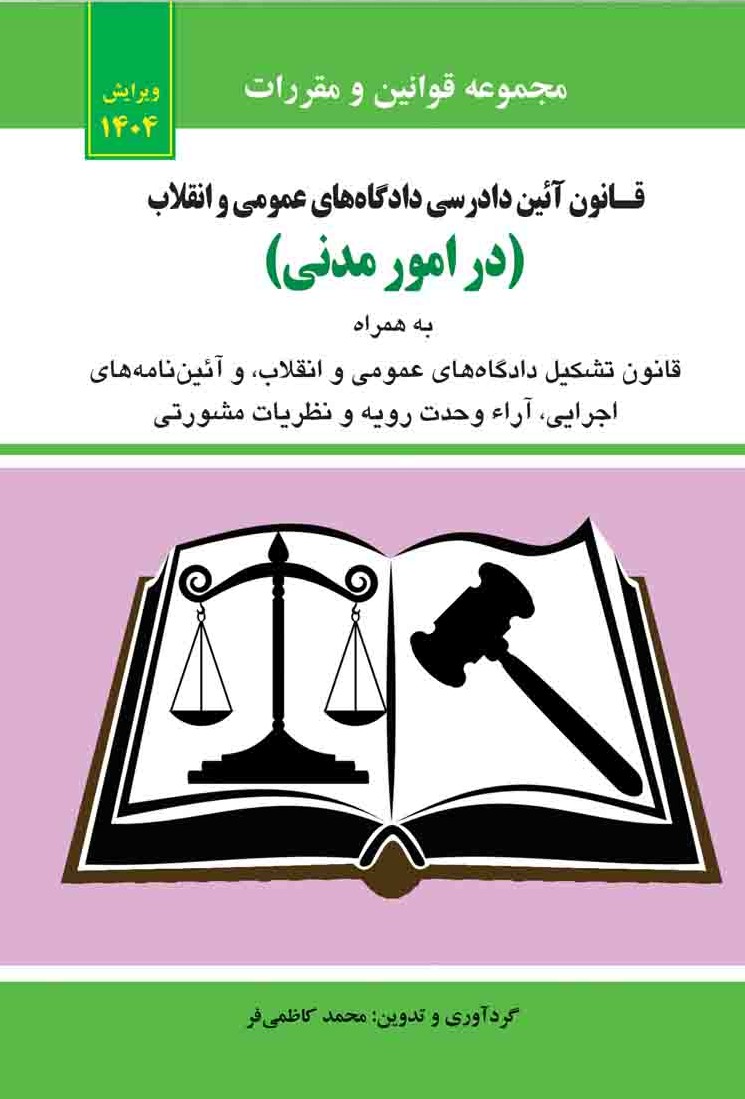 قانون آئین دادرسی دادگاههای عمومی و انقلاب در امور مدنی