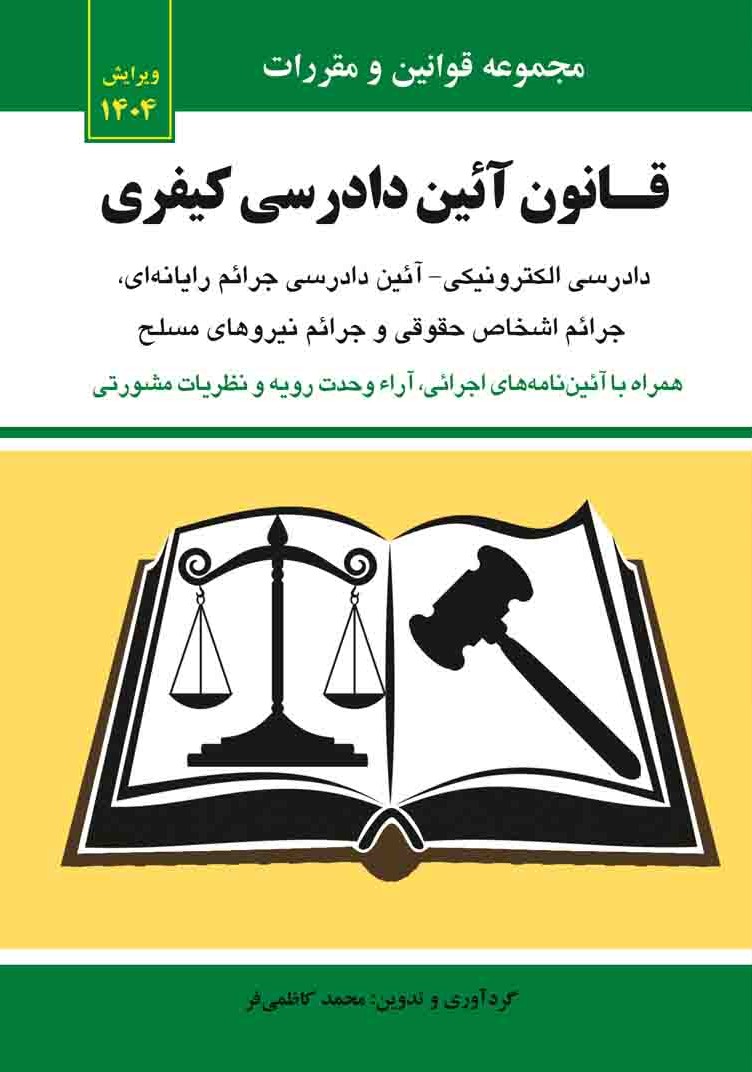 قانون آئین دادرسی کیفری