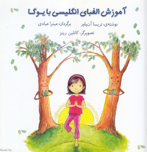 آموزش الفبای انگلیسی با یوگا (تصویرگر کاتلین ریتز)