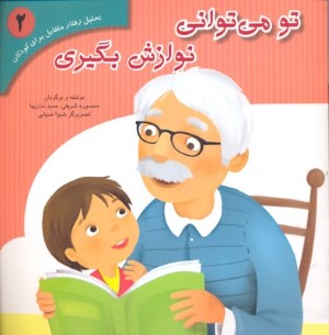 تو می توانی نوازش بگیری (تحلیل رفتار متقابل برای کودکان 2)