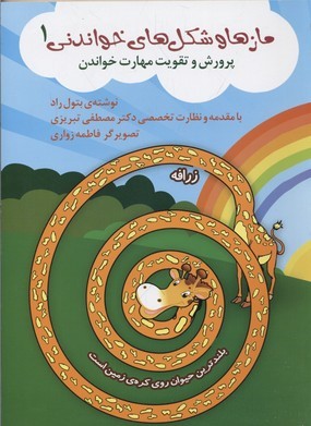 ماز ها و شکل های خواندنی 1 مهارت خواندن