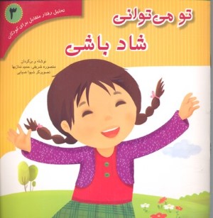 تو می توانی شاد باشی (تحلیل رفتار متقابل برای کودکان 3)