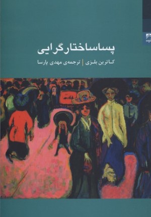 پساساختارگرایی