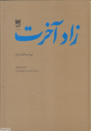 زاد آخرت