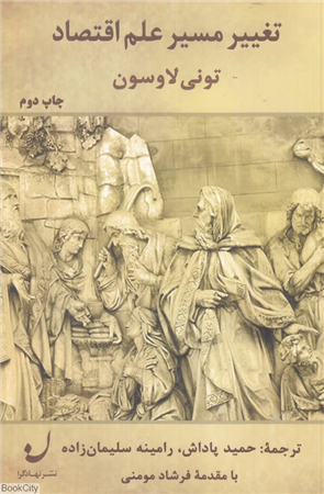 تغییر مسیر علم اقتصاد 