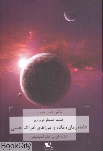 هشت جستار درباره فضا زمان ماده و مرزهای ادراک حسی