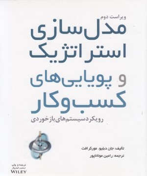 مدل سازی استراتژیک و پویایی های کسب و کار