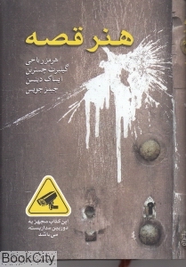 هنر قصه