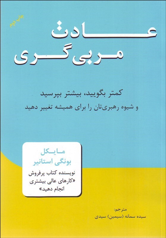 عادت مربیگری