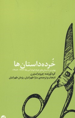 خرده داستان ها