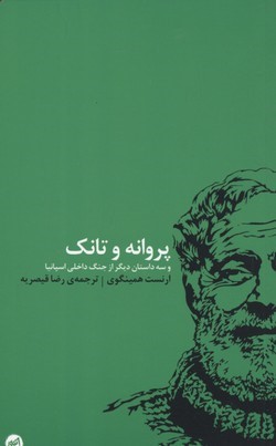 پروانه و تانک