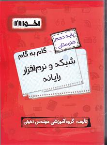 اخوان شبکه و نرم افزار رایانه دهم