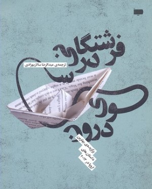 فرشتگانی در سوی درون 
