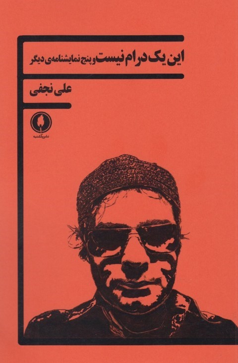این 1 درام نیست و 5 نمایشنامه 