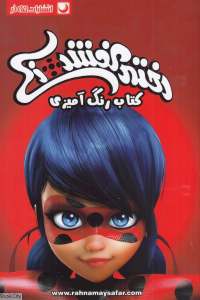 کتاب رنگ آمیزی دختر کفشدوزکی (تصویرگر مریم خرازیان  مهسا اخباری)