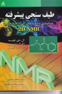 طیف سنجی پیشرفته شناسایی ساختارهای آلی از طیف های 2D NMR