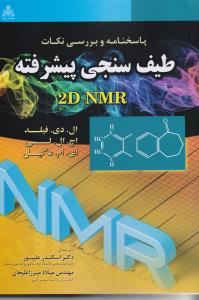 پاسخنامه و بررسی نکات طیف سنجی پیشرفته 2d nmr 