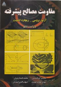 مقاومت مصالح پیشرفته ویرایش6