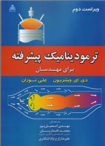 ترمودینامیک پیشرفته برای مهندسان ویراست دوم