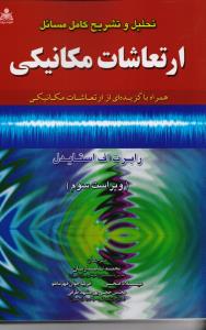تحلیل و تشریح کامل مسائل ارتعاشات مکانیکی استایدل