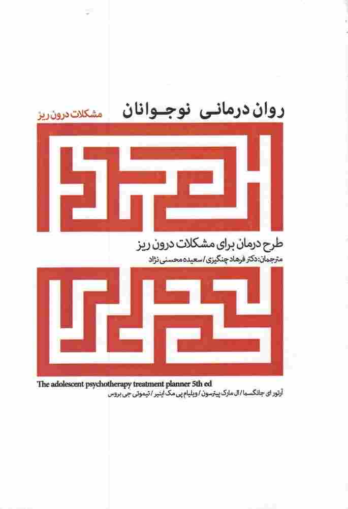 روان درمانی نوجوانانمشکلات درون ریز