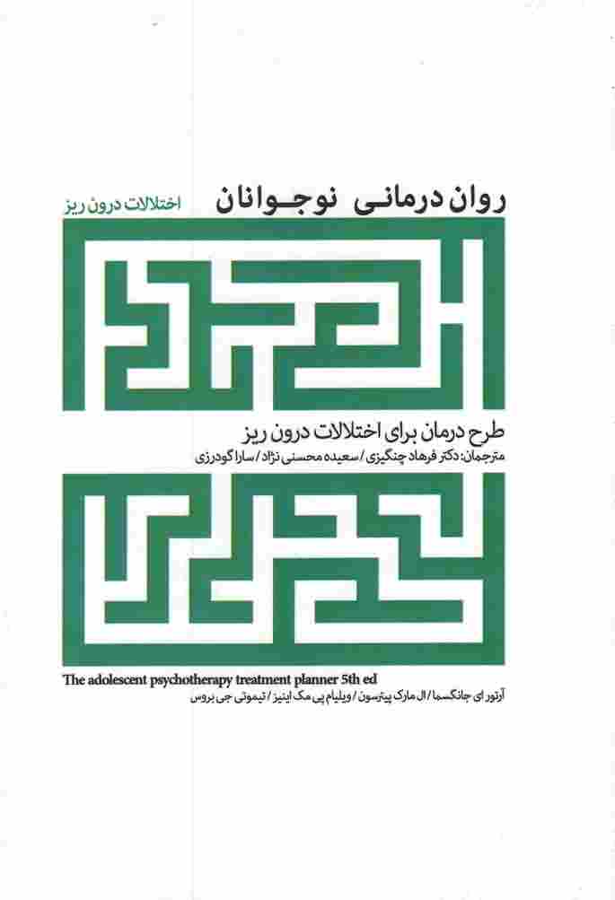 روان درمانی نوجواناناختلالات درون ریز