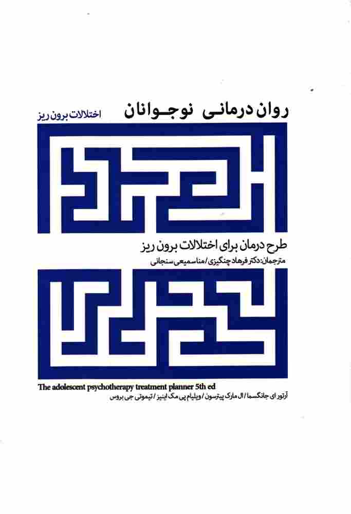 روان درمانی نوجواناناختلالات برون ریز