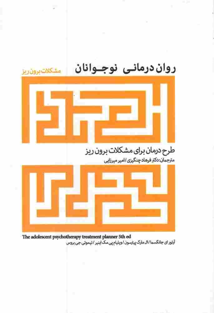 روان درمانی نوجوانانمشکلات برون ریز