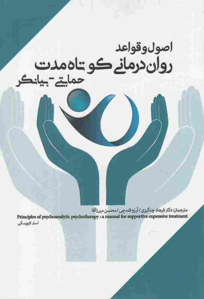 اصول و قواعد روان درمانی کوتاهحمایتی بیانگر