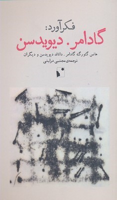 فکر آوردگادامردیویدسن