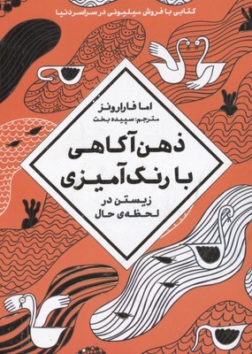 ذهن آگاهی با رنگ آمیزی (زیستن در لحظه حال)