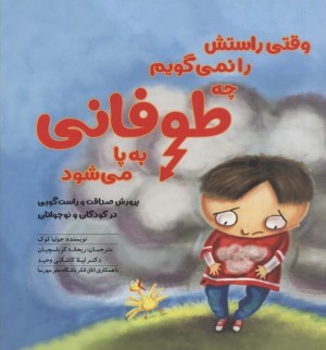 وقتی راستش را نمی گویم چه طوفانی به پا می شود