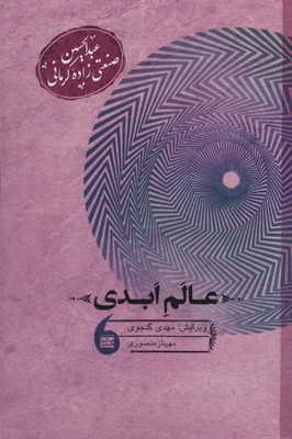 عالم ابدی 